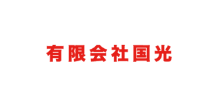 有限会社国光 採用サイト